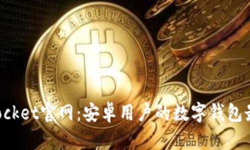 TokenPocket官网：安卓用户的数字钱包最佳选择