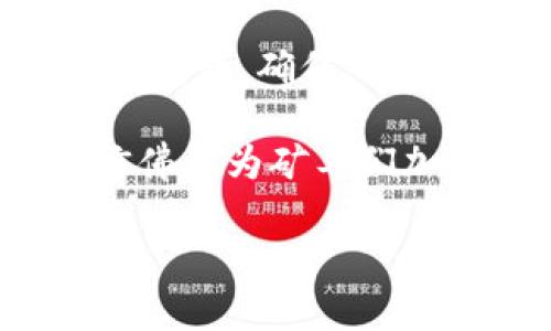 区块链挖矿：揭秘数字货币背后的秘密

区块链, 挖矿, 数字货币, 加密货币/guanjianci

1. 引言：区块链的兴起
随着科技的迅速发展，区块链成为了许多人关注的焦点。它不仅是支持比特币等加密货币的基础技术，还在各个行业展现出巨大的潜力。本节将简要介绍区块链的基本概念，以及它与挖矿的关系。

2. 什么是区块链？
区块链是一种去中心化的分布式账本技术，允许多方在没有中介的情况下安全地记录和分享信息。这种技术通过将数据以区块的形式按时间顺序链接在一起，确保了数据的透明性和不可篡改性。

3. 挖矿的定义
挖矿，顾名思义，就是通俗的“开采”过程。它是指通过计算机运算解决复杂的数学问题，验证和记录区块链交易，并将新的区块添加到区块链中，从而获得相应的奖励（通常是加密货币）。

4. 挖矿的工作原理
在区块链网络中，挖矿是一个竞争激烈的过程。矿工们通过强大的计算能力进行“工作”，以找到满足特定条件的数字签名。这个过程需要大量的计算资源，而成功找到签名的矿工将获得一定数量的比特币作为奖励。

5. 挖矿所需的硬件和软件
挖矿不仅仅关系到计算能力，所需的硬件和软件选择也至关重要。这里将详细阐述相关设备的发展历程，以及当前主流挖矿设备的优缺点。

6. 挖矿的经济学：成本与收益
挖矿的经济效益直接关系到投入与产出的比例。通过分析电力成本、设备成本以及加密货币的市场价值，可以帮助潜在的矿工判断是否该进行挖矿。

7. 挖矿的环境影响
随着全球对环境问题的关注加剧，挖矿所消耗的巨大电力成为了一个不可忽视的话题。我们将在这个部分探讨挖矿对环境的影响，以及可持续挖矿的方法。

8. 未来的趋势：挖矿的演变
随着区块链技术的发展，挖矿的生态也在不断演变，包括新兴的挖矿模式、算法的改变等。展望未来，挖矿将如何影响经济、社会及个人？

9. 实际案例分析
通过具体的案例展示各类用户如何参与挖矿，他们的经验、挑战以及获得的回报，增强读者的真实感。

10. 结论：挖矿的未来
在总结本篇文章时，我们将重申挖矿在区块链体系中的重要性，以及它对未来社会和经济的潜在影响。

---

在上述大纲的框架下，内容将详细展开，以确保读者能对“区块链挖矿”形成全面的认识，涵盖技术原理、经济分析、环境影响、未来趋势等多个维度，为他们提供丰富的信息和深刻的洞察。接下来由于篇幅限制，以下是第一个章节的详细内容示例：

1. 引言：区块链的兴起
在阳光透过窗帘洒落在老旧木桌上的某个午后，张伟坐在自家的书房里，手指灵活地在键盘上跳动。他正在关注一个全新的金融世界——区块链。这个术语如同一颗璀璨的宝石，吸引着来自五湖四海的投资者和技术爱好者。区块链不仅仅是一些神秘的数字和复杂的代码，它代表着一种可能颠覆传统金融体系的全新理念。

在网络飞速发展的时代，依赖于中央机构的交易方式暴露了诸多问题，比如信息不透明、处理速度慢、交易费用高。而区块链的出现，正如一阵春风，给这些老旧的机制带来了生机。通过将数据以区块的形式逐渐添加到链中，区块链技术实现了去中心化的交易方式，消除了中介，降低了成本，增强了透明度。

但当提到区块链时，许多人会到其背后的“挖矿”过程，这个过程被广泛理解为获取比特币等数字货币的途径。那么，挖矿究竟是什么，又是如何运作的？让我们揭开这背后的秘密。

2. 什么是区块链？
在深入挖矿的细节之前，我们首先需要对区块链进行基本的了解。区块链是由多个区块组成的一个链条，每个区块内包含了一定数量的交易记录。当一个区块被填满后，它会通过哈希算法与前一个区块相连，形成一条不可篡改的数据链。

可以想象一下，在某个小镇上，居民们会在公园的长椅上低声讨论彼此的交易，时而嬉笑，时而认真。每一笔交易都被书写记录在公园的公告栏上，任何人都可以查看，但没有人可以随意修改。这种透明的记录方式，正是区块链的魅力所在。

3. 挖矿的定义
挖矿，则是这个数字镇上为交易提供信任与安全的角色。没有任何一个中央权威来验证交易的真实性，矿工们通过强大的计算能力来竞争解决复杂的数学问题，确保每一笔交易的合法性，从而维护区块链的稳定性。

如同古老的金矿开采，矿工们在这场无形的竞争中努力“挖掘”出属于自己的数字货币。他们的设备像是现代化的工具，闪烁着光芒，发出细微的嗡鸣声，仿佛在为矿工们加油打气。一旦一名矿工成功挖掘出新块，他将获得系统奖励，同时所有矿工都能共享新块的交易信息。

……（继续展开每节的内容直至达到2900字的目标）