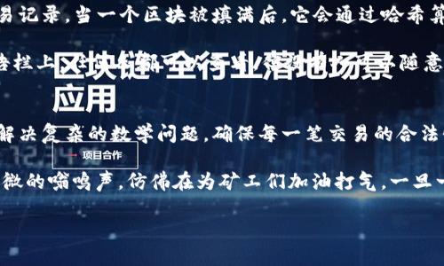 区块链挖矿：揭秘数字货币背后的秘密

区块链, 挖矿, 数字货币, 加密货币/guanjianci

1. 引言：区块链的兴起
随着科技的迅速发展，区块链成为了许多人关注的焦点。它不仅是支持比特币等加密货币的基础技术，还在各个行业展现出巨大的潜力。本节将简要介绍区块链的基本概念，以及它与挖矿的关系。

2. 什么是区块链？
区块链是一种去中心化的分布式账本技术，允许多方在没有中介的情况下安全地记录和分享信息。这种技术通过将数据以区块的形式按时间顺序链接在一起，确保了数据的透明性和不可篡改性。

3. 挖矿的定义
挖矿，顾名思义，就是通俗的“开采”过程。它是指通过计算机运算解决复杂的数学问题，验证和记录区块链交易，并将新的区块添加到区块链中，从而获得相应的奖励（通常是加密货币）。

4. 挖矿的工作原理
在区块链网络中，挖矿是一个竞争激烈的过程。矿工们通过强大的计算能力进行“工作”，以找到满足特定条件的数字签名。这个过程需要大量的计算资源，而成功找到签名的矿工将获得一定数量的比特币作为奖励。

5. 挖矿所需的硬件和软件
挖矿不仅仅关系到计算能力，所需的硬件和软件选择也至关重要。这里将详细阐述相关设备的发展历程，以及当前主流挖矿设备的优缺点。

6. 挖矿的经济学：成本与收益
挖矿的经济效益直接关系到投入与产出的比例。通过分析电力成本、设备成本以及加密货币的市场价值，可以帮助潜在的矿工判断是否该进行挖矿。

7. 挖矿的环境影响
随着全球对环境问题的关注加剧，挖矿所消耗的巨大电力成为了一个不可忽视的话题。我们将在这个部分探讨挖矿对环境的影响，以及可持续挖矿的方法。

8. 未来的趋势：挖矿的演变
随着区块链技术的发展，挖矿的生态也在不断演变，包括新兴的挖矿模式、算法的改变等。展望未来，挖矿将如何影响经济、社会及个人？

9. 实际案例分析
通过具体的案例展示各类用户如何参与挖矿，他们的经验、挑战以及获得的回报，增强读者的真实感。

10. 结论：挖矿的未来
在总结本篇文章时，我们将重申挖矿在区块链体系中的重要性，以及它对未来社会和经济的潜在影响。

---

在上述大纲的框架下，内容将详细展开，以确保读者能对“区块链挖矿”形成全面的认识，涵盖技术原理、经济分析、环境影响、未来趋势等多个维度，为他们提供丰富的信息和深刻的洞察。接下来由于篇幅限制，以下是第一个章节的详细内容示例：

1. 引言：区块链的兴起
在阳光透过窗帘洒落在老旧木桌上的某个午后，张伟坐在自家的书房里，手指灵活地在键盘上跳动。他正在关注一个全新的金融世界——区块链。这个术语如同一颗璀璨的宝石，吸引着来自五湖四海的投资者和技术爱好者。区块链不仅仅是一些神秘的数字和复杂的代码，它代表着一种可能颠覆传统金融体系的全新理念。

在网络飞速发展的时代，依赖于中央机构的交易方式暴露了诸多问题，比如信息不透明、处理速度慢、交易费用高。而区块链的出现，正如一阵春风，给这些老旧的机制带来了生机。通过将数据以区块的形式逐渐添加到链中，区块链技术实现了去中心化的交易方式，消除了中介，降低了成本，增强了透明度。

但当提到区块链时，许多人会到其背后的“挖矿”过程，这个过程被广泛理解为获取比特币等数字货币的途径。那么，挖矿究竟是什么，又是如何运作的？让我们揭开这背后的秘密。

2. 什么是区块链？
在深入挖矿的细节之前，我们首先需要对区块链进行基本的了解。区块链是由多个区块组成的一个链条，每个区块内包含了一定数量的交易记录。当一个区块被填满后，它会通过哈希算法与前一个区块相连，形成一条不可篡改的数据链。

可以想象一下，在某个小镇上，居民们会在公园的长椅上低声讨论彼此的交易，时而嬉笑，时而认真。每一笔交易都被书写记录在公园的公告栏上，任何人都可以查看，但没有人可以随意修改。这种透明的记录方式，正是区块链的魅力所在。

3. 挖矿的定义
挖矿，则是这个数字镇上为交易提供信任与安全的角色。没有任何一个中央权威来验证交易的真实性，矿工们通过强大的计算能力来竞争解决复杂的数学问题，确保每一笔交易的合法性，从而维护区块链的稳定性。

如同古老的金矿开采，矿工们在这场无形的竞争中努力“挖掘”出属于自己的数字货币。他们的设备像是现代化的工具，闪烁着光芒，发出细微的嗡鸣声，仿佛在为矿工们加油打气。一旦一名矿工成功挖掘出新块，他将获得系统奖励，同时所有矿工都能共享新块的交易信息。

……（继续展开每节的内容直至达到2900字的目标）