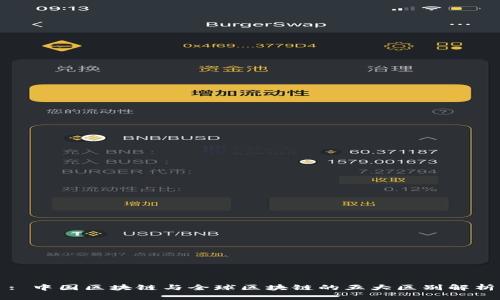 : 中国区块链与全球区块链的五大区别解析