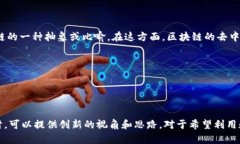 区块链（Blockchain）和马蹄