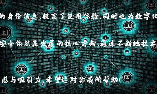 在探讨“TP钱包的身份钱包是什么”这一主题之前，我们首先要理解TP钱包的基本概念，以及身份钱包在区块链技术和数字资产管理中的作用。接下来，我将为你提供一个完整的内容大纲，并在最后详细展开和丰富每个部分。

### 内容大纲

1. **引言**
   - 区块链与数字身份的背景
   - TP钱包的简介

2. **什么是TP钱包？**
   - TP钱包的基本功能
   - TP钱包的使用场景

3. **身份钱包的概念**
   - 身份钱包的定义
   - 身份钱包的作用与重要性

4. **TP钱包的身份钱包功能**
   - 如何在TP钱包中创建身份钱包
   - 身份钱包的特点和优势

5. **现实生活中的应用案例**
   - 个人身份管理
   - 电子商务和金融服务
   - 政府和公共服务

6. **身份钱包的安全性与隐私保护**
   - 加密技术在身份钱包中的应用
   - 用户隐私的保障措施

7. **未来展望与挑战**
   - 未来身份钱包的发展趋势
   - 可能面临的挑战与解决方案

8. **总结**
   - TP钱包及身份钱包的整体评价
   - 用户对身份钱包的期待

---

### 引言

在当今数字化迅速发展的时代，区块链技术正逐渐渗透到社会生活的各个方面。随着数字身份的概念被越来越多的人所认知，如何安全、便捷地管理这些身份信息变得愈发重要。TP钱包作为一个集成多种功能的数字钱包，其身份钱包功能正在成为人们关注的新焦点。

### 什么是TP钱包？

TP钱包的基本功能
TP钱包是一种支持多种公链资产管理的钱包，用户可以通过TP钱包轻松存储和管理包括以太坊、比特币等多种数字货币。同时，TP钱包提供了去中心化交易、NFT（非同质化代币）交易等功能，使其成为一个综合性的数字资产管理平台。

TP钱包的使用场景
用户在日常生活中可以在TP钱包中完成多种操作。例如，购买数字资产、参与区块链项目的投票、交易NFT等。其便捷的操作界面和丰富的功能，使得TP钱包越来越受到用户的青睐。

### 身份钱包的概念

身份钱包的定义
身份钱包是一种集合了用户身份信息管理的数字钱包，允许用户控制和管理自己的身份数据。身份钱包不仅储存传统身份信息（如身份证、护照等），还可以存储数字身份信息，例如社交媒体账户与数字货币地址的关联信息。

身份钱包的作用与重要性
随着网络安全问题日益严重，身份钱包的作用显得尤为重要。它提供了一种集中、安全的方式来管理用户的身份信息，减少信息被盗取或滥用的风险。通过身份钱包，用户不仅能保护自己的隐私，还能在必要时与服务提供商安全地共享相关信息。

### TP钱包的身份钱包功能

如何在TP钱包中创建身份钱包
用户可以通过TP钱包的操作界面轻松创建身份钱包。在创建过程中，用户需要设置安全密码，并可以选择性地上传自己的身份信息。这样一来，用户的身份信息就会被加密存储在TP钱包中，确保信息的安全性与私密性。

身份钱包的特点和优势
TP钱包的身份钱包拥有多个特点与优势。首先，用户可以全权掌控自己的身份信息。其次，身份钱包的设计符合用户友好的操作界面，降低了使用门槛。最后，依托于区块链技术，身份钱包的数据不可篡改，为用户提供了额外的安全保障。

### 现实生活中的应用案例

个人身份管理
个人在日常生活中常常需要使用身份证明，例如在办理银行业务时。然而，传统的身份证明方式存在泄露风险。通过使用TP钱包的身份钱包，用户可以安全管理自己的身份信息，并必要时提供相应的证明。

电子商务和金融服务
在电子商务环境中，身份验证是确保交易安全的关键。使用TP钱包的身份钱包，用户可以快速、安全地完成身份验证，提升购物体验，并且避免了重复提交身份信息的麻烦。

政府和公共服务
政府服务的数字化进程加快，身份钱包也逐渐被应用于公共服务中。例如，用户可以通过身份钱包申请社保、医疗保险等，不再需要繁琐的纸质文件，提高了办事效率。

### 身份钱包的安全性与隐私保护

加密技术在身份钱包中的应用
TP钱包通过多种加密算法对用户身份信息进行保护，确保数据在存储和传输过程中的安全。同时，身份钱包还采用了多重身份验证机制，进一步提高账户的安全性。

用户隐私的保障措施
TP钱包非常重视用户隐私，所有的身份信息仅由用户自行管理和控制，而不被第三方访问。用户可以在需要时选择分享自己的身份信息，而在不需要时则可完全隐藏信息。

### 未来展望与挑战

未来身份钱包的发展趋势
随着越来越多的人认识到数字身份的重要性，身份钱包的需求将不断增长。预计在未来，身份钱包将与更多的应用场景结合，例如在线教育、远程工作等，推动数字身份管理的进一步普及。

可能面临的挑战与解决方案
尽管身份钱包前景广阔，但也面临一些挑战，例如用户对新技术的接受度、法律法规的建立等。解决这些挑战需要行业内外的共同努力，推动政策的制定与技术的完善。

### 总结

TP钱包及身份钱包的整体评价
TP钱包的身份钱包功能为用户提供了一个安全可靠的数字身份管理解决方案。它让用户可以更好地掌控自己的身份信息，提高了使用体验，同时也为数字化社会的建设贡献了一份力量。

用户对身份钱包的期待
未来，用户希望看到身份钱包能够更加智能化，支持更多与生活场景相结合的应用。同时，保障用户隐私和数据安全依然是发展的核心方向。通过不断地技术创新与政策完善，我们期待身份钱包能够为用户带来更便捷、更安全的数字身份管理体验。

---

以上是关于TP钱包身份钱包的主题内容大纲及详细阐述，尽量加入了丰富的场景描述与细节，使内容更具真实感与吸引力。希望这对你有所帮助！