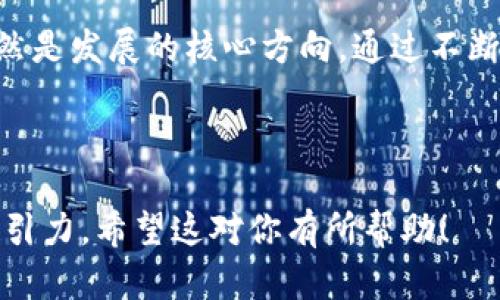 在探讨“TP钱包的身份钱包是什么”这一主题之前，我们首先要理解TP钱包的基本概念，以及身份钱包在区块链技术和数字资产管理中的作用。接下来，我将为你提供一个完整的内容大纲，并在最后详细展开和丰富每个部分。

### 内容大纲

1. **引言**
   - 区块链与数字身份的背景
   - TP钱包的简介

2. **什么是TP钱包？**
   - TP钱包的基本功能
   - TP钱包的使用场景

3. **身份钱包的概念**
   - 身份钱包的定义
   - 身份钱包的作用与重要性

4. **TP钱包的身份钱包功能**
   - 如何在TP钱包中创建身份钱包
   - 身份钱包的特点和优势

5. **现实生活中的应用案例**
   - 个人身份管理
   - 电子商务和金融服务
   - 政府和公共服务

6. **身份钱包的安全性与隐私保护**
   - 加密技术在身份钱包中的应用
   - 用户隐私的保障措施

7. **未来展望与挑战**
   - 未来身份钱包的发展趋势
   - 可能面临的挑战与解决方案

8. **总结**
   - TP钱包及身份钱包的整体评价
   - 用户对身份钱包的期待

---

### 引言

在当今数字化迅速发展的时代，区块链技术正逐渐渗透到社会生活的各个方面。随着数字身份的概念被越来越多的人所认知，如何安全、便捷地管理这些身份信息变得愈发重要。TP钱包作为一个集成多种功能的数字钱包，其身份钱包功能正在成为人们关注的新焦点。

### 什么是TP钱包？

TP钱包的基本功能
TP钱包是一种支持多种公链资产管理的钱包，用户可以通过TP钱包轻松存储和管理包括以太坊、比特币等多种数字货币。同时，TP钱包提供了去中心化交易、NFT（非同质化代币）交易等功能，使其成为一个综合性的数字资产管理平台。

TP钱包的使用场景
用户在日常生活中可以在TP钱包中完成多种操作。例如，购买数字资产、参与区块链项目的投票、交易NFT等。其便捷的操作界面和丰富的功能，使得TP钱包越来越受到用户的青睐。

### 身份钱包的概念

身份钱包的定义
身份钱包是一种集合了用户身份信息管理的数字钱包，允许用户控制和管理自己的身份数据。身份钱包不仅储存传统身份信息（如身份证、护照等），还可以存储数字身份信息，例如社交媒体账户与数字货币地址的关联信息。

身份钱包的作用与重要性
随着网络安全问题日益严重，身份钱包的作用显得尤为重要。它提供了一种集中、安全的方式来管理用户的身份信息，减少信息被盗取或滥用的风险。通过身份钱包，用户不仅能保护自己的隐私，还能在必要时与服务提供商安全地共享相关信息。

### TP钱包的身份钱包功能

如何在TP钱包中创建身份钱包
用户可以通过TP钱包的操作界面轻松创建身份钱包。在创建过程中，用户需要设置安全密码，并可以选择性地上传自己的身份信息。这样一来，用户的身份信息就会被加密存储在TP钱包中，确保信息的安全性与私密性。

身份钱包的特点和优势
TP钱包的身份钱包拥有多个特点与优势。首先，用户可以全权掌控自己的身份信息。其次，身份钱包的设计符合用户友好的操作界面，降低了使用门槛。最后，依托于区块链技术，身份钱包的数据不可篡改，为用户提供了额外的安全保障。

### 现实生活中的应用案例

个人身份管理
个人在日常生活中常常需要使用身份证明，例如在办理银行业务时。然而，传统的身份证明方式存在泄露风险。通过使用TP钱包的身份钱包，用户可以安全管理自己的身份信息，并必要时提供相应的证明。

电子商务和金融服务
在电子商务环境中，身份验证是确保交易安全的关键。使用TP钱包的身份钱包，用户可以快速、安全地完成身份验证，提升购物体验，并且避免了重复提交身份信息的麻烦。

政府和公共服务
政府服务的数字化进程加快，身份钱包也逐渐被应用于公共服务中。例如，用户可以通过身份钱包申请社保、医疗保险等，不再需要繁琐的纸质文件，提高了办事效率。

### 身份钱包的安全性与隐私保护

加密技术在身份钱包中的应用
TP钱包通过多种加密算法对用户身份信息进行保护，确保数据在存储和传输过程中的安全。同时，身份钱包还采用了多重身份验证机制，进一步提高账户的安全性。

用户隐私的保障措施
TP钱包非常重视用户隐私，所有的身份信息仅由用户自行管理和控制，而不被第三方访问。用户可以在需要时选择分享自己的身份信息，而在不需要时则可完全隐藏信息。

### 未来展望与挑战

未来身份钱包的发展趋势
随着越来越多的人认识到数字身份的重要性，身份钱包的需求将不断增长。预计在未来，身份钱包将与更多的应用场景结合，例如在线教育、远程工作等，推动数字身份管理的进一步普及。

可能面临的挑战与解决方案
尽管身份钱包前景广阔，但也面临一些挑战，例如用户对新技术的接受度、法律法规的建立等。解决这些挑战需要行业内外的共同努力，推动政策的制定与技术的完善。

### 总结

TP钱包及身份钱包的整体评价
TP钱包的身份钱包功能为用户提供了一个安全可靠的数字身份管理解决方案。它让用户可以更好地掌控自己的身份信息，提高了使用体验，同时也为数字化社会的建设贡献了一份力量。

用户对身份钱包的期待
未来，用户希望看到身份钱包能够更加智能化，支持更多与生活场景相结合的应用。同时，保障用户隐私和数据安全依然是发展的核心方向。通过不断地技术创新与政策完善，我们期待身份钱包能够为用户带来更便捷、更安全的数字身份管理体验。

---

以上是关于TP钱包身份钱包的主题内容大纲及详细阐述，尽量加入了丰富的场景描述与细节，使内容更具真实感与吸引力。希望这对你有所帮助！