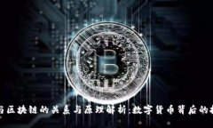 比特币与区块链的关系与