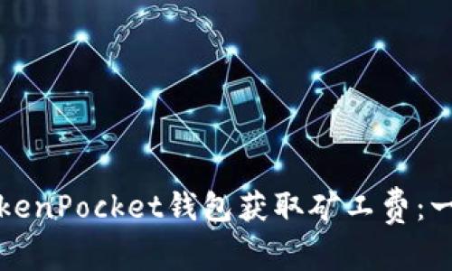 如何通过TokenPocket钱包获取矿工费：一份简单指南