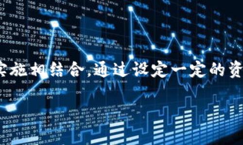 区块链创新奖金制度是一种新型的激励机制，旨在鼓励和奖励在区块链技术及其应用领域中的创新。该制度通常与严格的技术评审和项目实施相结合，通过设定一定的资金或奖励，吸引开发者、研究者和企业进行技术探索和产品开发。下面我们将详细讨论这一制度的组成、功能、优势及其在实际应用中的场景。

### 区块链创新奖金制度：推动技术发展的新动能