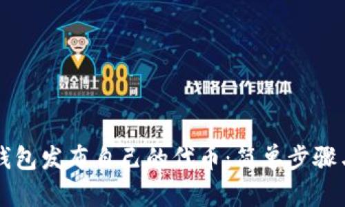 如何在TP钱包发布自己的代币：简单步骤与实用指南