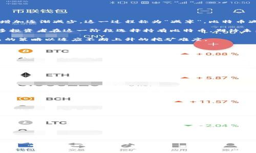 区块链通缩模式是指在区块链生态系统中，通过特定机制控制代币或资产的总供应量，从而引发供需关系的变化，导致代币或资产的价值上升。这种模式常见于某些加密货币项目，它们通过减少流通中的代币数量来实现通缩效应。

### 通缩模式的基础概念

在经济学中，通缩是指物价普遍下跌的现象，通常伴随着货币的增加，但在区块链环境中，通缩更多是通过减少供应量来实现的。以下是这一模式的几个关键要点：

1. **供应限制**：通过设定代币的最大供应量，实现稀缺性。例如，比特币的总量被限制在2100万枚。
2. **销毁机制**：一些项目会通过销毁代币，减少市场流通中的供应，从而提高剩余代币的价值。
3. **用户激励**：通过提供持有奖励或参与网络治理等方式，鼓励用户持有代币而不是消费。
4. **需求增长**：随着用户对某个项目的认可和需求的提升，相对固定的供应使得代币的价值随之上涨。

### 区块链通缩模式的具体应用案例

#### 案例一：比特币的通缩特性

比特币作为第一个区块链应用，其设计本身就是通缩的体现。比特币的创建是由算法控制的，每矿工在挖矿时获得的奖励会随着区块高度的增加逐渐减少，这一过程称为“减半”。比特币减半事件通常每四年发生一次，意味着每次减半，市场上新增的比特币数量大幅减少，进而导致整体供应量的紧缩。

例如，于2020年5月发生的第三次减半事件，将每个区块的奖励从12.5比特币减至6.25比特币，引发了市场对比特币稀缺性的重新评估。许多投资者在这一阶段选择持有比特币，期待未来价值的上涨。

直接的感官感受是在减半消息发布后，许多人涌向交易所，想要以更低的价格购买比特币，形成了紧张的市场气氛，许多矿工也开始调整自己的策略以适应不断上升的挖矿难度。

#### 案例二：以太坊的EIP-1559政策

以太坊为了解决网络拥堵和交易费用高昂的问题，于2021年8月实施了EIP-1559提案，该提案引入了基础费和小费的双重机制，其中基础费会随着网络需求的波动而变化，并被销毁。这一机制使得以太坊的供应量在一定程度上变得通缩。

在用户提交交易时，部分交易费直接销毁，这意味着随着使用量的增加，不断有以太币被永久消除在流通中。使用者在看到以太坊转账及手续费细节时，都能感受到这一制度的改变，造成市场情绪的波动与价值的提升。

#### 通缩模式的优势与挑战

通缩模式在理论上能够提高投资的安全性，保护用户资产的价值，但其实现过程中也伴随一定的挑战：

首先，如果过于依赖供需关系而忽略了技术创新与应用发展，则可能导致代币的流通性降低，用户获取代币的渠道减少，这与生态系统的长期发展可能产生负面影响。其次，当供需失衡导致价格暴涨后，随之而来的又往往是市场的剧烈波动，可能让投资者进入恐慌状态，造成信任度降低与资金的流出。

#### 实际运营中的场景与故事

在一个阳光明媚的下午，小张正坐在一家咖啡馆的外面，阳光洒在老旧的木桌上，伴着咖啡的香气，他打开了自己的交易所账户。屏幕上，比特币的实时交易数据一闪而过，他深吸了一口气，想着前不久的减半消息以及他预留的资金。他决定不再犹豫，买入更多的比特币，期待未来的价值增长。

而在另一个城市，老李作为一名以太坊的挖矿者，也在密切关注EIP-1559的实施。他感觉身边不少矿工开始转向以太坊，大家都意识到销毁机制将提升以太坊的价值。某个晚上，他们在矿场聚集，分享彼此的经验，讨论着如何在通缩模式下制定更优的挖矿策略。随着讨论深入，大家的脸上都闪现出对未来的期待。

### 结尾

随着区块链技术的发展，通缩模式的概念逐渐受到越来越多的关注。通过合理的供应控制和销毁机制，区块链项目能够在激烈的市场竞争中脱颖而出。然而，正如任何经济行为，通缩模式的成功实施还需依赖于用户的参与以及技术的持续创新。在未来，我们可以期待更多项目吸取这些经验，通过通缩模式实现价值的稳步增长。

通过理解和应用区块链通缩模式，我们不仅能提升资产的保值能力，还能洞察未来技术趋势，为踏入这个新兴市场做好准备。