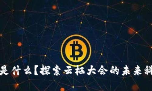 区块链是什么？探索云栖大会的未来科技浪潮