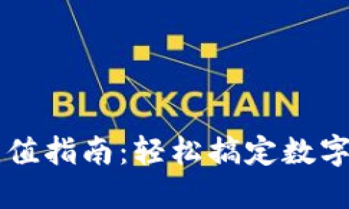 TP钱包充值指南：轻松搞定数字货币交易