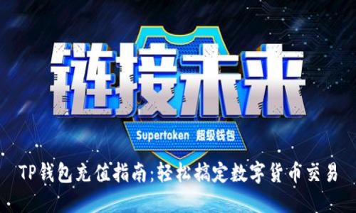 TP钱包充值指南：轻松搞定数字货币交易