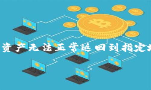 在使用TP钱包时,可能由于操作失误或者对系统的不熟悉,导致资金转账通道的选择错误。这种情况下,用户可能会面临资产无法正常返回到指定地址的问题。以下是一些可能的解决方案和注意事项,供您参考。为了更好地理解这个过程,我们可以将其分为几个部分。
### T钱包转账通道出错了,如何快速修复?