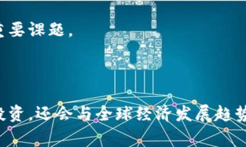 区块链海外创业基地是指专门为区块链产业提供支持和服务的创业园区或平台，这些基地通常位于海外，旨在吸引全球的区块链企业、初创公司和技术人才。随着区块链技术的快速发展，各国都在积极布局这一新兴产业，试图通过打造海外创业基地来营造良好的创业环境，以促进技术创新和应用落地。

以下是区块链海外创业基地的一些主要特点和功能：

1. **政策支持**：政府通常会为落户的企业提供税收减免、资金补贴、土地资源等各方面的支持，帮助它们更好地发展。

2. **技术孵化**：基地内通常设有技术孵化器，为初创企业提供技术支持、研发设施和能够加速项目进展的专业咨询服务。

3. **资本对接**：许多基地与风投、天使投资人建立了良好的关系，能够帮助创业者获得资金支持。

4. **人才集聚**：由于区块链行业的独特需求，海外创业基地通常吸引了大量技术人才和行业专家，形成良好的知识共享和交流氛围。

5. **合作生态**：基地内可能有多家初创公司、行业组织、高校和科研机构，共同形成一个产业生态圈，促进互相合作、资源共享。

6. **国际化视野**：许多区块链海外创业基地还注重国际合作与交流，为企业进入国际市场提供便利。

### 区块链海外创业基地的优势

· **全球市场机会**：企业可以利用海外基地的地理和政策优势，便于拓展国际市场，研发更具竞争力的产品和服务。

· **资源丰富**：与当地的大学、研究机构及行业团队的合作关系，可以获得前沿的科技资源和人脉。

· **网络合作**：区块链海外创业基地通常有良好的行业联络，能促进企业间的合作。

### 发展的挑战

尽管区块链海外创业基地有着众多优势，但在发展过程中也面临许多挑战：

- **政策风险**：不同国家对区块链技术的监管和政策支持力度不一，导致投资不确定性。

- **人才竞争**：技术人才的稀缺性使得各基地间竞争十分激烈。

- **市场接受度**：不同国家的市场对区块链技术的接受度和成熟度存在差异，影响创业公司的推广和业务发展。

同时，随着全球对区块链技术关注的增加，如何在国际化的过程中保持自身的特色和竞争力，是每一个区块链海外创业基地需要面对的重要课题。

### 结论

总体而言，区块链海外创业基地作为一个为行业发展提供支持的商业环境，能有效推动区块链技术的创新与应用落地，不仅有助于吸引投资，还会与全球经济发展趋势高度相关。在未来的区块链生态中，这些基地将扮演越来越重要的角色。