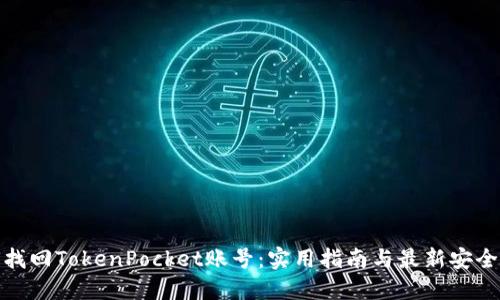 如何找回TokenPocket账号：实用指南与最新安全措施