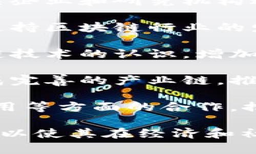 “加快区块链产业”通常指的是推动区块链技术和相关行业的发展以提高其应用效率，扩大其市场需求和影响力。这一过程可能包括：

1. **技术研发**：加大对区块链技术创新的投入，支持相关企业和研究机构进行技术攻关，提升区块链技术的性能、可扩展性和安全性。

2. **政策支持**：政府可能会通过制定相关政策和法规，支持区块链行业的发展，创造良好的产业环境，吸引投资和人才。

3. **市场推广**：通过各种活动和项目，提升公众对区块链技术的认识，增加其在金融、物流、医疗等各个领域的应用场景。

4. **生态构建**：促进区块链相关企业的协作与交流，形成完善的产业链，推动上下游企业的发展，建设区块链生态系统。

5. **国际合作**：加强与其他国家在区块链技术、标准、应用等方面的合作，推动全球区块链产业的共同发展。

总之，加快区块链产业就是要提升该领域的整体发展速度，以使其在经济和社会生活中的作用更加显著。