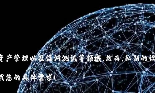 区块链私钥探测器是一种工具或软件，主要用于检测区块链网络中与特定公钥相对应的私钥。这类工具通常被用于安全验证、资产管理以及漏洞测试等领域。然而，私钥的设计宗旨是保证其安全性与唯一性，任何未经授权的私钥探测都是不合法的。因此，私钥探测器的使用应当遵循法律和道德规范。

如果您对区块链私钥探测器有更深入的需求，或想了解如何安全地管理区块链资产，我可以提供更详细的信息或建议。请告诉我您的具体需求！