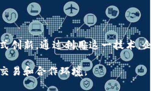 商业区块链是指将区块链技术应用于商业领域，以实现数据透明、可信与高效交易的一种区块链形式。与传统的区块链（如比特币等）不同，商业区块链更注重在企业之间、高效协同以及业务流程的。以下是商业区块链的一些关键特征：

1. **去中心化**：商业区块链通常由多个参与者共同维护，消除了对单一中心化机构的依赖。
   
2. **透明性和可信性**：所有参与者可以查看交易记录，确保信息的一致性，降低欺诈风险。

3. **智能合约**：商业区块链通常使用智能合约自动执行合约条款，减少了人工干预和错误的可能性。

4. **隐私性**：虽然交易透明，但商业区块链通过加密算法保护参与者的隐私信息。

5. **灵活性**：商业区块链能够根据不同的行业需求进行定制，适应不同业务模型。

6. **可追溯性**：在供应链管理等领域，商业区块链可以提供产品从生产到销售全过程的可追溯性。

商业区块链可以被应用于许多领域，如金融、物流、制造、版权保护等，促进行业效率提升和新的商业模式创新。通过利用这一技术，企业能够实现更加高效、安全的运营和合作。

总之，商业区块链是将区块链技术商业化、具体化的一种形式，旨在为企业提供更加安全、透明、高效的交易和合作环境。