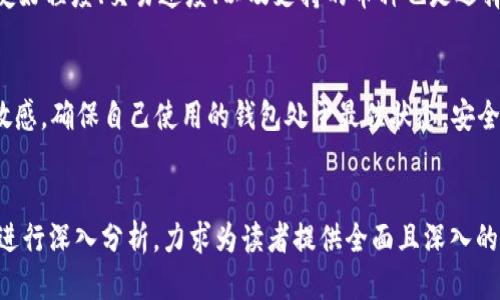 tp冷钱包用更新吗

tp冷钱包, 加密货币, 数字资产, 钱包更新/guanjianci

引言
随着数字货币的普及，越来越多的人开始关注加密货币资产的安全性。冷钱包作为一种安全存储的方式，备受青睐。但随着技术的不断进步，很多用户开始思考：tp冷钱包是否需要定期更新？本文将深入探讨这一问题，帮助用户更好地了解冷钱包的维护与更新。

什么是tp冷钱包？
tp冷钱包是一种离线存储数字资产的方式，通过将私钥存储在没有网络连接的设备中，极大地降低了信息被黑客攻击的风险。用户可以通过冷钱包来安全地保存比特币、以太坊等多种加密货币。不同于热钱包，冷钱包能够提供更高的安全保障，适合长期持有大额数字资产的投资者。

冷钱包的工作原理
冷钱包的工作原理相对简单，其核心在于私钥的保护。用户在使用冷钱包时，首先需要生成一对公私钥。公钥用于接收货币，而私钥则相当于账户的“钥匙”，一旦私钥泄露，资金就会面临风险。冷钱包将私钥存储在不与互联网连接的设备上，因此即使电脑被黑客攻击，私钥也不会受到影响。

冷钱包的更新必要性
对于很多用户而言，冷钱包的更新这一概念或许显得不那么重要，因为它的主要功能是存储。然而，随着技术的不断发展，冷钱包也有可能需要更新。首先，新的安全漏洞会时不时地被发现，旧版本的钱包可能会受到更大的风险威胁。因此，及早更新钱包软件是保护资产的一种方法。同时，更新后的钱包可能会支持更多的加密货币，给用户带来更多选择和便利。

冷钱包更新的方式
更新冷钱包的步骤通常非常简单。用户需要访问冷钱包的官方网站，下载最新的更新文件。将其放入离线设备，进行安装。这里注意，下载时一定要确保是在官方渠道，以免下载到恶意软件。更新完成后，用户最关键的步骤是确保私钥的安全，没有泄露或被篡改。

更新后的冷钱包体验
当用户完成冷钱包的更新后，往往会发现其界面更加友好，操作更加流畅。以tp冷钱包为例，更新后的版本增加了更多的功能，如“资产分析”、 “交易历史”等功能，可以让用户更加清晰地了解自己的投资情况。这种更新的体验无疑增强了用户的使用信心，对于持有者来说是非常重要的。

安全性与更新的平衡
在冷钱包的使用中，安全性与更新之间存在一个微妙的平衡。虽然及时更新能够提升钱包的安全性，但过于频繁的更新也可能增加出错的风险。因此，用户在更新时应该保持理性的态度，定期查看官方信息，如果有安全漏洞被曝光或新功能被推出，则应考虑更新。

用户的真实案例分享
让我分享一个真实用户的故事。小王是一名加密货币投资者，最初他对于冷钱包的更新并不在意，认为冷钱包既然已经安全就没有必要进行更新。然而，一次，他在论坛上看到冷钱包存在某个安全漏洞，吓得他迅速去更新了自己的tp冷钱包。更新后，他看到不仅安全问题得到了解决，还发现了更多实用的功能，从此他决心定期检查冷钱包的更新信息。

如何选择合适的冷钱包？
在选择冷钱包时，用户不仅要观看其安全性，还应关注其更新频率。一个积极维护钱包，并定期发布更新的开发团队，往往提供更好的安全保障。此外，界面的友好程度、交易速度、以及支持的币种也是选择冷钱包时的重要考虑因素。

结语
总结来说，tp冷钱包虽然是一种极为安全的资产保存方式，但仍需定期关注其更新情况，以最大程度保障资产安全。用户应保持对加密货币领域最新动态的敏感，确保自己使用的钱包处于最佳状态。安全性与技术的发展密切相关，只有适时更新冷钱包，才能够在日益变化的数字货币环境中，保持安全与便捷。

### 整体结构总结
以上内容大纲围绕“tp冷钱包是否需要更新”这一主题进行了详细探讨，通过不同的章节，从冷钱包的基本概念、安全性、更新的必要性、用户体验等多个方面进行深入分析，力求为读者提供全面且深入的理解。通过真实案例、生动的场景以及细腻的情感描写，增强了文本的吸引力和感染力，呈现出更为自然和生动的语言风格。