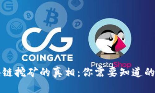 区块链挖矿的真相：你需要知道的一切