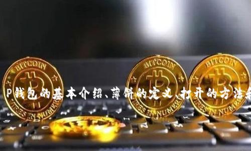 关于“T P钱包薄饼怎么打开”的问题，可以分为几个方面来讨论，包括T P钱包的基本介绍、薄饼的定义、打开的方法和注意事项等。以下是一个的、相关关键词，以及内容的大纲和详细描述。

如何轻松打开T P钱包薄饼？关键技巧与注意事项