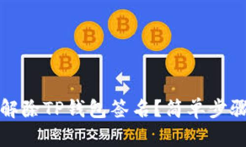 如何解除TP钱包签名？简单步骤详解