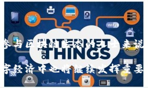 区块链硬件主要指的是与区块链技术相关的物理设备，这些设备在区块链的运行、数据存储、挖矿和安全等方面发挥着重要作用。以下是对区块链硬件的几个关键方面的介绍：

### 1. 什么是区块链硬件？

区块链硬件是指支持区块链技术结构和功能所需的物理设备。这些设备不仅包括用于挖矿的专用硬件，如ASIC矿机和GPU矿机，还包括用于存储区块链数据的服务器和网络设备，甚至一些用于钱包和数字资产管理的安全设备。

### 2. 区块链硬件的类型

#### 2.1 矿机
矿机是专门为区块链挖矿设计的设备。根据其技术特点，矿机分为以下几种类型：
- **ASIC矿机**：应用特定集成电路（ASIC）设计的矿机，具有极高的性能，适合于比特币等使用SHA-256算法的挖矿。
- **GPU矿机**：使用图形处理单元（GPU）进行挖矿，适合于以太坊等其他加密货币，灵活性更高。

#### 2.2 存储设备
为了存储区块链所需的数据，区块链硬件还包括高性能的存储设备和服务器。这些设备能够承载整个区块链网络的数据记录。

#### 2.3 数字货币钱包硬件
硬件钱包是一种用于存储加密货币的物理设备，其安全性高于软件钱包。它们通常通过USB与计算机连接，提供离线存储功能。

#### 2.4 网络设备
网络硬件确保区块链节点之间的互联互通，保证数据在网络中的安全传输。

### 3. 区块链硬件的功能

#### 3.1 数据处理与存储
区块链需要强大的计算能力和存储空间，硬件在处理大量交易、记录每一笔交易的同时，还需要保证数据的可用性和安全性。

#### 3.2 安全性
区块链的去中心化特点使得安全性成为一项重要功能。硬件通过多种加密技术，保护用户的私钥和交易数据。

#### 3.3 挖矿
通过硬件进行挖矿是区块链生态系统的一部分。矿工通过计算复杂的数学问题来验证和记录交易，从而赢得区块奖励。

### 4. 未来趋势与发展

区块链技术在不断发展，其相关硬件也在不断更新换代：
- **量子计算**：未来的量子计算机可能会对现有的区块链硬件构成挑战，但也会推动新一代安全解决方案的出现。
- **能效问题**：随着环保意识的提升，未来的区块链硬件将更加注重能效和对环境的影响。
  
### 5. 结论

区块链硬件是支撑区块链技术实现其潜力的重要基础。了解这些硬件的功能和角色，对于希望深入参与区块链生态的人士来说，具有重要的意义。随着技术的进步，区块链硬件将继续演化，推动整个行业的发展。

通过以上的讨论，我们可以看到区块链硬件不仅在当今的技术中扮演了关键角色，而且在未来的数字经济中也将继续发挥重要作用。