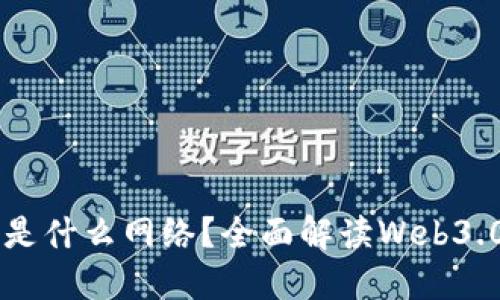 区块链上的网站是什么网络？全面解读Web3.0与去中心化应用