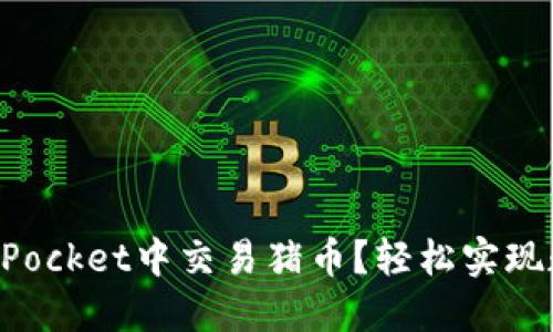 如何在TokenPocket中交易猪币？轻松实现数字货币投资