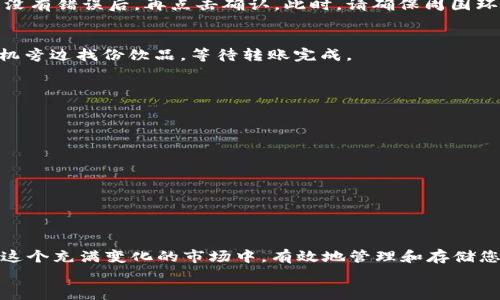 ――如何将交易所中的币转移到TP钱包：全面指导与注意事项―/―

―guanjianci―交易所, TP钱包, 虚拟货币, 转账流程―/guanjianci―

引言
在数字货币的世界中，安全性是每一个投资者最关心的话题。随着越来越多的人参与到虚拟货币的交易和投资中，了解如何将交易所中的币安全且有效地转移到个人钱包中，显得尤为重要。TP钱包作为一款多功能的数字货币钱包，受到了许多投资者的青睐。本文将详细介绍如何将交易所里的币转到TP钱包，包括具体的步骤、注意事项以及操作过程中的一些小故事，来帮助每一位用户顺利完成转账。

第一步：准备工作
在进行任何转账操作之前，首先需要确保您已完成以下准备工作：
ul
    li下载并安装TP钱包：访问TP钱包的官方网站或应用商店，下载并安装适合自己设备的版本。安装完成后，确保您已创建好钱包并安全保存好您的私钥与助记词。/li
    li注册并完成交易所账户的实名认证：几乎所有的交易所都要求用户实名认证，以确保交易的安全性。/li
/ul

第二步：登录交易所账户
打开您所使用的交易所网站或应用，输入您的帐号信息并登录。如果您使用的是手机应用，可以选择记住密码以方便下次快速登录。
当您成功登录后，您将看到您的资产总览页面，上面显示了您当前持有的所有币种及其余额。

第三步：获取TP钱包地址
在TP钱包中，查找需要接收的币种，点击进入该币种的详细页面，通常会看到一个“接收”或“收款”的按钮。点击后，您将看到一个独特的钱包地址（通常是一串字母和数字的组合）。将这个地址复制到剪贴板中，确保没有遗漏任何字符，以免造成转账失败。
这一过程如同在阳光明媚的早晨，您在椅子上放松，灯光和空气都在传递一股温暖的感觉。您知道，接下来的每一步都与您的数字资产息息相关。

第四步：进行转账操作
返回到交易所，找到“提现”或“转账”选项。通常，这一选项会在“账户”或“资产管理”中。
在提现页面中，您需要选择您要转移的币种，并粘贴之前复制的TP钱包地址。确保您选择正确的币种，以免转移错误。
接下来，输入要转移的数量。在这里，很多用户会因为对手续费的忽视而导致转账失败。务必留意每笔转账的最低额度，以及相应的手续费。在确认金额后，仔细核对所有信息，确保没有错误后，再点击确认。此时，请确保周围环境安静，需要集中注意力，顺利完成这一关键步骤。

第五步：确认转账状态
在确认提现后，您会看到转账的状态信息，它会显示为“处理中”。通常这一步骤需要一些时间，您可以通过交易所提供的区块链浏览器查看转账进度。经验丰富的用户常常会在手机旁边找份饮品，等待转账完成。
转账成功后，您将在TP钱包中看到相应的币种和金额。这一刻，伴随着心跳的加速，心中充满期待。

第六步：注意事项
在进行转账操作时，您需要注意以下几点：
ul
    li确认钱包地址的正确性：如果地址输入错误，您的资金可能会永久丢失。/li
    li了解不同币种的转账手续费：某些币种在交易所的转账费用可能会高于预期，务必提前了解。/li
    li时刻保持交易所和钱包的安全：请确保您的交易所账户启用了双重验证，并定期更改您的密码。/li
/ul

结束语
在本文中，我们详细介绍了如何将交易所中的币安全地转移至TP钱包的全过程，每一个步骤都蕴含着细致与耐心。这不仅仅是一个转账的过程，更是对您数字资产安全的保障。在这个充满变化的市场中，有效地管理和存储您的虚拟财富，才能在日后收获更多的成功。
希望通过本文的指导，您能顺利完成币的转移。在未来的投资旅程中，保持冷静和理智，将会让您在纷繁复杂的市场中找到属于自己的方向。