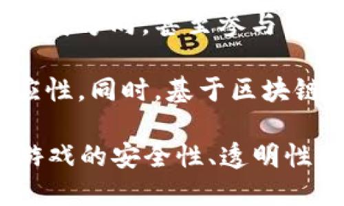 在区块链领域，GaaS 是“Gaming as a Service”（游戏即服务）的缩写。这个概念结合了区块链技术与云计算的优势，以提供更加灵活和可扩展的游戏开发与运营环境。以下是 GaaS 的一些关键要素和意义：

1. **灵活性和可扩展性**：GaaS 允许游戏开发者在云平台上快速构建、部署和调整游戏，而无需担心基础设施的管理。这使得开发者可以集中精力于游戏的设计和用户体验。

2. **去中心化和透明**：利用区块链技术，GaaS 具备去中心化的特征，所有的游戏数据和交易都可以在区块链上进行记录和验证，确保数据的透明和安全性。此外，玩家可以真正拥有他们的游戏资产，例如虚拟物品或代币。

3. **经济模型**：GaaS 还可以引入新的经济模型，例如使用加密货币进行游戏内购买，或者通过代币化的方式使玩家能够为自己的游戏资产定价和交易。

4. **社区驱动**：GaaS 允许玩家与开发者之间建立更紧密的联系，玩家可以通过反馈直接影响游戏的发展方向，甚至参与到游戏的某些决策中去，这种互动可以大大增强玩家的归属感。

5. **创新和跨平台**：GaaS 可以为不同平台上的用户提供一致的游戏体验，使得游戏更具跨平台的适应性。同时，基于区块链的技术催生了很多创新的玩法，比如 NFT（非同质化代币）游戏，使得玩家可以真正拥有独特的数字资产。

总之，GaaS 作为一种新兴的服务模式，正逐渐改变传统游戏产业的运作方式，通过结合区块链技术提升游戏的安全性、透明性和互动性。