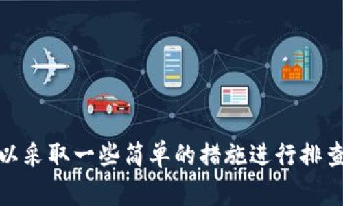 “TP钱包令牌错误”的含义通常指的是在使用TP钱包（Transaction Protocol Wallet）时，系统检测到用户输入的令牌（Token）有误或者令牌未能正确识别。这种情况可能由多种原因引起，以下是一些可能的原因和解决方案：

### 可能的原因

1. **输入错误：** 用户在输入令牌时，可能不小心输入了错误的字符或遗漏了一些字符。
  
2. **令牌过期：** 有些令牌在一段时间后会过期，需要重新生成。

3. **网络问题：** 在连接不稳定的网络中，令牌验证可能会出现问题。

4. **钱包版本问题：** 如果使用的TP钱包版本过旧，可能导致兼容性问题，影响令牌的有效性。

5. **服务器故障：** 令牌验证的服务器可能出现故障，导致无法正常验证。

### 解决方案

1. **仔细检查令牌**: 确保输入的令牌没有错别字或多余的空格。

2. **更新钱包**: 确认使用的TP钱包是最新版本，如果不是，请更新到最新版本。

3. **重新生成令牌**: 如果令牌确实过期，必须通过相应的方式重新生成一个新的令牌。

4. **检查网络**: 确保网络连接稳定，可以尝试切换网络或重启路由器。

5. **联系客服**: 如果以上方法都无法解决问题，可以联系TP钱包的客服寻求帮助。

### 总结

“TP钱包令牌错误”通常是由输入错误、令牌过期、网络问题等原因引起的。遇到这种情况，用户可以采取一些简单的措施进行排查和修复。如果依然无法解决，寻求TP钱包的客服支持将是个不错的选择。