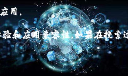 要在 TP 钱包中搜索应用，可以遵循以下步骤：

1. **打开 TP 钱包应用**：确保您已经下载并安装 TP 钱包，并在手机上找到它。

2. **登录账户**：使用您的账户信息登录 TP 钱包。如果您还没有账户，需要先注册一个。

3. **进入应用市场**：在 TP 钱包的主界面或菜单中，寻找应用市场或类似的选项。这通常是一个图标，可能标有“应用”、“市场”或“DApps”等字样。

4. **使用搜索功能**：在应用市场界面，您应该能找到一个搜索框或放大镜图标。点击它。

5. **输入关键词**：在搜索框中输入您想找的应用的名称或关键词。可以是“游戏”、“金融”、“购物”等。

6. **浏览搜索结果**：查看搜索结果列表，找到您需要的应用。点击它以查看详细信息或进行下载。

7. **安装应用**：根据屏幕提示下载安装所选择的应用。

8. **使用应用**：安装完成后，您可以直接在 TP 钱包中使用该应用。

请确保您的 TP 钱包已经更新到最新版本，以确保最佳的搜索体验和应用兼容性。如果在搜索过程中遇到问题，可以查阅 TP 钱包的帮助文档或联系客服支持。

希望这能帮助您顺利找到并使用您需要的应用！