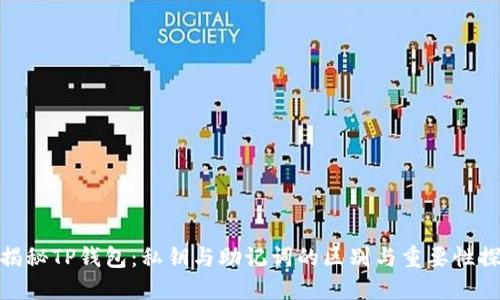 : 揭秘TP钱包：私钥与助记词的区别与重要性探讨