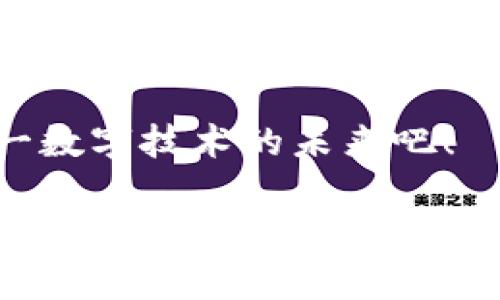 区块链24个节点解析：揭开分布式网络的神秘面纱  
区块链, 24个节点, 分布式网络, 去中心化/guanjianci  

简要概述：什么是区块链  
区块链是一种通过分布式账本技术实现去中心化的数字技术。它依赖于节点之间的协议来验证和记录交易，确保信息不可篡改和透明性。近年来，区块链不仅在加密货币领域取得显著成就，还在金融、物流、医疗等行业中展现出广泛的应用潜力。  

节点的概念及其重要性  
在区块链网络中，“节点”指的是网络中的计算机或设备。这些节点参与网络的数据传输、交易验证和记录。在区块链中，节点的分布和数量是提高网络安全性和稳定性的重要因素。特别是在一个典型的区块链网络中，节点的数量决定了网络的去中心化程度，也影响了网络的交易速度和吞吐量。  

什么是24个节点  
提到“24个节点”，这个概念通常与特定的区块链网络架构相关。不同的区块链网络中可设置的节点数量会有所不同，而“24个节点”通常是指该网络中并行存在的24个计算机或设备，它们共同维护整个网络的运行。在这样设计的网络中，每个节点都有独特的角色和责任，以确保网络的有效性和安全性。  

24个节点的运作机制  
24个节点的选择非常讲究，它们之间能够通过共识机制实现有效的通信与协作。例如，在某些高性能的区块链应用中，这种节点设置能够快速处理大量交易，提高网络的响应速度。每个节点都保持着完整的交易记录副本，这样可以避免单点故障的风险。  

节点之间的角色分配  
在24个节点的网络中，节点可能会承担不同的角色。例如，一些节点可能专注于生成区块，另一些节点则负责验证交易，确保信息的准确性和合法性。而在这个过程中，节点之间会不断进行信任验证，以保持网络的稳定与安全。  

实例分析：某区块链网络的24个节点工作案例  
考虑到具体的应用场景，我们可以举一个真实的例子。一家名为“链通”的区块链公司，采用了24个节点来运营其供应链管理系统。阳光透过窗户洒在办公室的老旧木桌上，工作人员们正忙着通过这些节点监控各个环节的交易情况。   
在这个系统中，节点1负责接收来自供应商的物流信息，并实时更新库存状态；节点2则负责验证交易的合法性，确保交易不会重复或出现差错。在后台，节点3到24则配合协同工作，确保整个网络流畅运行，时时记录并保存所有变化。这种高效的网络不仅提高了供应链的透明度，也为各方带来了更大的信任。  

24个节点的优势与挑战  
尽管24个节点提供了许多优势，如提高效率、增强安全性等，但同时也面临诸多挑战。首先，节点之间的有效协作需要良好的网络环境，如果某个节点出现故障，会影响整体网络的稳定性。其次，不同的节点可能会由于技术差异导致数据不一致，这就需要引入更高效的共识机制来解决。此外，随着参与节点数量的增加，网络的复杂度也随之增加，必须合理配置资源。  

未来展望：区块链与节点的演进  
随着技术不断进步，区块链节点数量的灵活性和可扩展性将逐渐提升。通过更先进的共识算法和节点管理机制，未来的区块链网络将能够迈向更高的运算效率和更低的能耗。  
回想此前的链通案例，这家公司也在不断探索更高效的节点设置和交易验证机制，以应对日益复杂的市场需求。想象一下，在一个阳光明媚的日子，链通的团队正在思考如何通过智能合约来节点之间的互动，以实现自动化和智能化的决策，进一步提升供应链运作的效率。  

总结  
区块链的24个节点并不是一个孤立存在的概念，而是整个网络运行的核心。通过合理配置和有效管理这些节点，可以大幅提升区块链的性能和可靠性。未来，区块链的广泛应用将进一步推动我们对节点架构的研究与实践，从而为更多行业带来创新与变革。  

无论是从技术层面还是应用层面，探索区块链24个节点的意义都将为我们的生活带来更多便利和可能性。随着时间的推移，区块链的魅力将愈发显现，让我们共同期待这一数字技术的未来吧！  

以上内容为您详细介绍了区块链24个节点的定义、功能、应用实例和未来展望，希望能为您提供有价值的信息与启发。