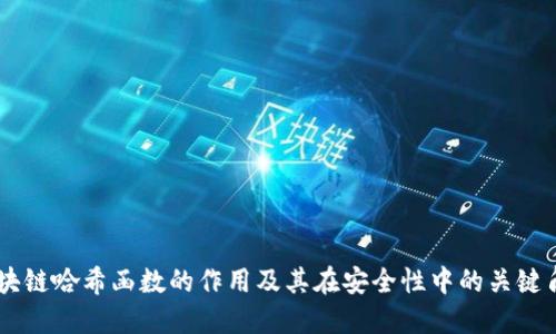 区块链哈希函数的作用及其在安全性中的关键角色