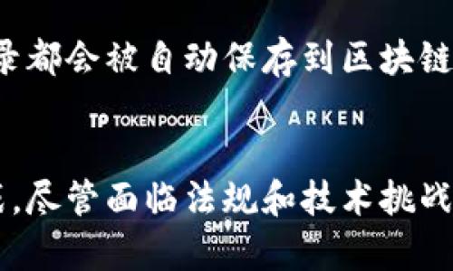 股票区块链是指将区块链技术应用于股票交易、管理和发行的过程。区块链是一种分布式账本技术，它的特点包括透明性、安全性和去中心化特性，这些特性使其在股票市场中具有潜在的应用价值。

### 股票区块链的主要含义和特点：

1. **去中心化交易**：传统股票交易通常依赖于中心化的交易所和清算机构，区块链可以实现点对点的交易，减少中介的涉及，提高交易效率。

2. **透明性**：区块链的透明性使得所有交易记录都可以被网络参与者查看，增强了市场的信任。

3. **快速结算**：区块链技术能够实现几乎实时的交易结算，减少传统交易中可能存在的延迟和处理时间。

4. **数字资产和智能合约**：股票可以被表示为数字资产，使用智能合约自动执行交易和清算，提高了后续操作的自动化和可靠性。

5. **降低成本**：减少中介和手续费用，降低整体交易成本。

### 举例说明：
例如，如果某公司决定通过区块链发行股票，投资者可以通过区块链直接购买这些股票，所有的交易记录都会被自动保存到区块链上，任何人都可以查询。这一过程中无需传统的证券公司或银行作为中介，从而降低了费用和时间成本。

### 结束语：
随着区块链技术不断成熟，股票区块链的应用前景备受关注，能够为投资者和公司带来新的机遇和挑战。尽管面临法规和技术挑战，但未来可能会有更多的上市公司和投资者关注这个新兴领域。