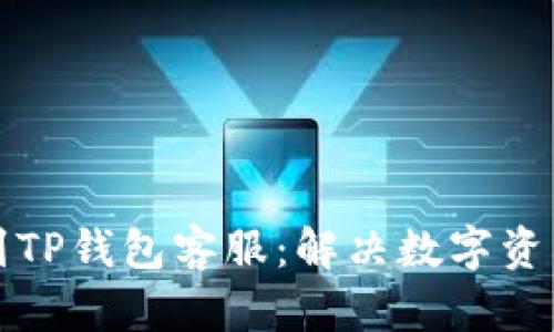 如何快速找到TP钱包客服：解决数字资产问题的途径