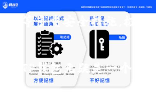 TP钱包（TP Wallet）作为一款移动端的数字货币钱包，支持多种加密货币的存储和交易。ETH（以太坊）作为市场上第二大市值的加密货币，很多用户都希望在TP钱包中进行购买和管理。下面我们就来详细探讨一下，TP钱包里能否购买ETH，以及相关的操作步骤和注意事项。

一、TP钱包简介
TP钱包是由去中心化金融平台开发的一款数字货币钱包，支持多个主流区块链的资产存储和管理。用户可以通过TP钱包进行资产的转账、收款和兑换等多种操作，并且具备良好的安全性和用户体验。

二、TP钱包支持的资产
TP钱包支持的数字资产种类繁多，其中包括BTC（比特币）、ETH（以太坊）、USDT（泰达币）等主流加密货币。用户可以轻松管理自己的数字资产，进行跨链转账和交易。

三、如何在TP钱包中购买ETH
1. **下载和安装TP钱包**
首先，用户需要在应用商店（App Store或Google Play）中下载TP钱包，并按照提示完成安装过程。

2. **注册和登录**
打开TP钱包，用户需要创建一个新的钱包或者使用已有的钱包进行登录。在创建新钱包时，请务必记住助记词，确保资产安全。

3. **充值法定货币或数字货币**
为了购买ETH，用户需要在TP钱包中充值法定货币（如CNY）或其他数字货币（如BTC，USDT等）。用户可以通过钱包内的充值功能，选择适合自己的充值方式。

4. **购买ETH**
完成充值后，用户可以在TP钱包的交易页面中找到ETH的购买选项。选择购买ETH，输入金额，并确认付款。此时，钱包会指引用户完成交易。

四、购买ETH的注意事项
在TP钱包中购买ETH时，用户需要注意以下几点：
ul
    li交易费用：在完成ETH购买时，用户可能需要支付一定的交易手续费，具体费用依据市场情况而定。/li
    li汇率波动：ETH的价格非常波动，在购买前，用户建议提前查看实时市场价。/li
    li安全性：确保钱包的安全性，避免设置简单密码，防止被盗用。/li
/ul

五、TP钱包的安全性分析
虽然TP钱包为用户提供了方便快捷的交易体验，但安全性也是用户必须考虑的重要因素。TP钱包采用了密码、指纹和生物识别等多重安全措施，极大地增强了用户资产的安全性。此外，用户还可以选择启用两步验证，以增加账户的保护级别。

六、总结
总的来说，TP钱包不仅支持ETH的购买，还具有良好的用户体验和多种安全措施。如果你正在考虑在移动端管理你的数字资产，TP钱包无疑是一个不错的选择。
