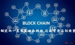 区块链减持计划是指在区