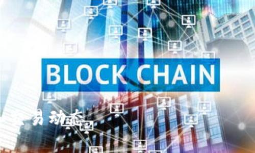 区块链浏览器是一种专门用于查看和搜索区块链上交易和区块信息的在线工具。它类似于传统网络浏览器，但它专注于区块链数据，以允许用户查看各种比特币、以太坊等加密货币的交易记录、区块生成情况、账户余额和其他相关信息。

### 区块链浏览器的主要功能
1. **交易查询**：用户可以输入交易哈希（交易ID）来查询特定交易的详情，包括发送方、接收方、交易金额、手续费、确认状态等信息。
  
2. **区块信息**：用户可以查看当前区块链的最新区块信息，如区块高度、时间戳、包含的交易数、挖矿难度等。

3. **地址查询**：用户可以查询特定地址的信息，包括该地址的所有交易记录和当前余额，提供了透明的财务状况。

4. **网络状态监控**：区块链浏览器通常提供实时的网络状态监控，包括当前的区块生成速度、网络交易量、未确认交易数量等。

### 为什么需要区块链浏览器？
区块链的去中心化特性使得所有交易信息都公开可查，但由于数据分散在链上，直接获取这些信息比较困难。区块链浏览器通过可视化的方式，将复杂的区块链数据呈现给用户，方便用户进行研究和查找。

### 常见的区块链浏览器
- **Blockchain.com**：专注于比特币等多种加密货币交易的浏览器。
- **Etherscan**：专门用于以太坊网络的浏览器，可以查询以太坊的交易和智能合约信息。
- **Blockchair**：支持多种区块链，包括比特币、以太坊和比特币现金等，其功能更为全面。

区块链浏览器在加密货币的使用、投资和研究中扮演着重要的角色，帮助用户理解和跟踪他们的资产和交易动态。