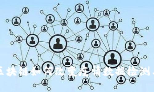 理解区块链如何改变疫情数据检测与管理