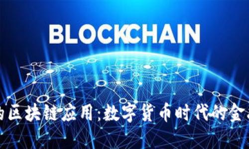 银行的区块链应用：数字货币时代的金融变革