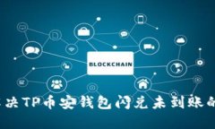 如何解决TP币安钱包闪兑未