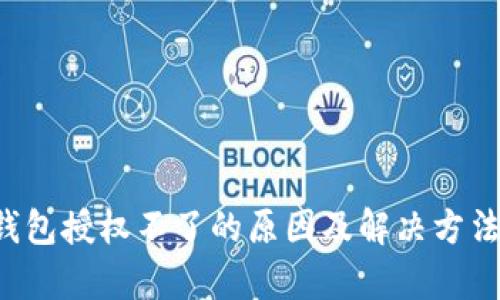 t p钱包授权不了的原因及解决方法一览