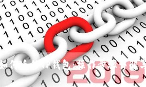 换手机时如何迁移TP钱包：操作步骤详解与注意事项