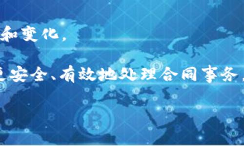 数字合同区块链是指利用区块链技术来创建、管理和执行数字合同的系统和过程。区块链是一种去中心化的分布式账本技术，它能够确保数据的安全性、透明性和不可篡改性。数字合同，即智能合约，是一种自动执行的合约，条款和条件被编码到区块链中，能够在满足一定条件时自动执行。

以下是数字合同区块链的一些关键特点：

1. **去中心化**：与传统的合约存储方式不同，数字合同区块链不依赖于中央机构来存储和管理合同，而是将合同信息分布在网络中的多个节点上，从而降低了单点故障的风险。

2. **透明性和安全性**：所有的交易和合同记录都存储在区块链上，任何人都可以查看并验证。因为数据是不可更改的，因此不容易进行篡改。

3. **自动执行**：智能合约能够根据预设的条件自动执行。比如，当某个条件被满足时，合同中的条款会被自动触发，无需人为干预。

4. **降低成本**：通过自动化和去中心化的过程，数字合同区块链可以降低交易成本和时间，提高效率。

5. **可追溯性**：所有的合同交易都有完整的记录，方便后续的审计和追踪。在合同的生命周期中，各方可以实时查看合同的状态和变化。

数字合同区块链在许多领域展现出巨大的潜力，包括金融、供应链管理、房地产、医疗等。通过利用其独特的优势，企业和个人可以更安全、有效地处理合同事务。

如果你对数字合同区块链有特定的问题，或者希望了解具体的应用案例，请告诉我！