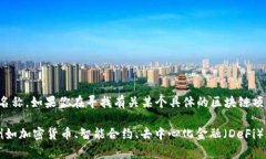 区块链中的“olo”通常不