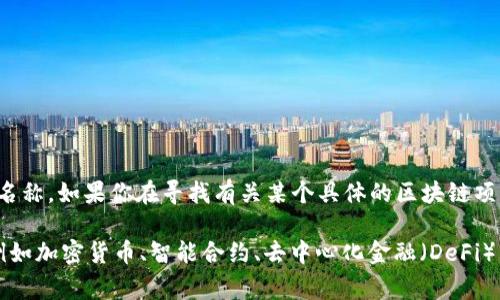 区块链中的“olo”通常不是一个广为接受的术语，它可能是特定项目或平台的缩写或名称。如果你在寻找有关某个具体的区块链项目或技术的内容，可能需要提供更多的上下文信息，比如该项目的全名或相关的背景。

不过，我可以为你提供关于区块链技术的一些介绍，或者关于其他相关主题的信息，例如加密货币、智能合约、去中心化金融（DeFi）等。如果你有特定的需求或者更具体的问题，请告诉我，我会乐意帮助你！