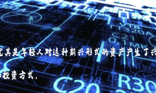 虚拟钻石区块链是一种结合了区块链技术和虚拟钻石（即数字化的、具有价值和稀缺性的钻石资产）的一种新型产品或服务。具体而言，虚拟钻石通常是通过数字化方式表示的钻石，区块链则提供了一种去中心化且透明的方式来验证、追踪和交易这些珠宝资产。

以下是对虚拟钻石区块链的几个关键点的详细解释：

1. **虚拟钻石**：
   - 虚拟钻石通常是指数字化的钻石资产，它们可以在不同的平台上进行买卖。虚拟钻石的价值源于其与真实钻石数量、品质和市场需求的关系。
   - 这种虚拟资产的优势在于它可以被快速交易和切割，从而降低交易成本，并能为消费者提供更多的选择。

2. **区块链技术**：
   - 区块链是一种分布式账本技术，其特征是去中心化、防篡改和透明性。每一个交易记录都会被记录在多个节点上，保证了数据的安全性。
   - 在虚拟钻石的背景下，区块链可以用来跟踪每一颗钻石的“历史”，包括其来源、交易记录和持有者信息等，为用户提供了信任和保证。

3. **应用场景**：
   - 虚拟钻石区块链可以用于珠宝行业的供应链管理，提升透明度，防止假冒和欺诈。
   - 通过智能合约，买卖双方可以在区块链上安全地进行交易，而无需中介，从而降低成本。

4. **市场前景**：
   - 随着数字货币和区块链技术的迅猛发展，虚拟钻石作为一种投资选择，越来越受到关注。许多消费者尤其是年轻人对这种新兴形式的资产产生了兴趣。

通过结合区块链技术，虚拟钻石不仅可以提升交易的安全性和透明度，同时也能为用户提供更便捷的购买和投资方式。