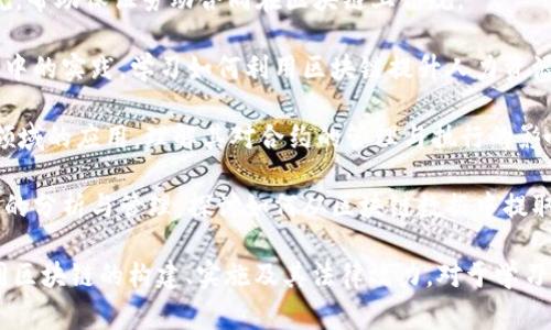 劳动合同区块链相关的专业通常涉及以下几个领域的交叉：

1. **计算机科学与技术**：这是基础专业，涉及区块链技术的核心原理、算法以及编程技能。

2. **信息技术与通信**：学习如何构建和维持数字通信网络，特别是与区块链应用相关的技术。

3. **法律专业**：了解劳动法、合同法等法律法规，帮助保证劳动合同在区块链上合规。

4. **人力资源管理**：关注劳动合同在企业管理中的实践，学习如何利用区块链提升人力资源效率。

5. **金融科技（FinTech）**：研究区块链在金融领域的应用，理解其对合约的管理与执行的影响。

6. **数据科学与大数据**：聚焦于区块链大数据的分析与管理，探讨如何从区块链数据中提取有价值的信息。

这些专业的结合能够帮助学生全面掌握劳动合同区块链的构建、实施及其法律效力。对于学习者而言，跨学科的知识将大大增强其市场竞争力。